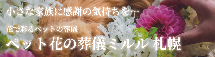 ペット花の葬儀ミルル札幌