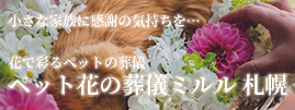 ペット花の葬儀ミルル札幌
