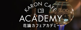 KARON CAFE ACADEMY - 花論カフェアカデミーでは、カフェでの勤務経験が無くても経営について学ぶことができます。ライフスタイルに合わせ受講でき、独立開業の相談にも応じます。