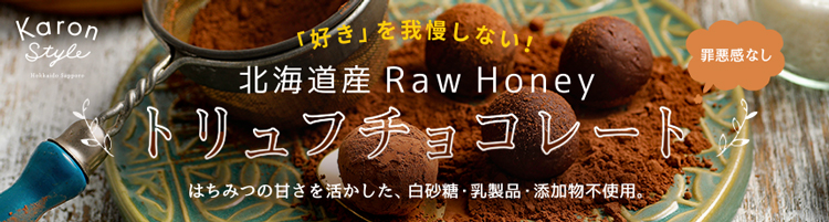 北海道産RawHoney トリュフチョコレート | Karon Style
