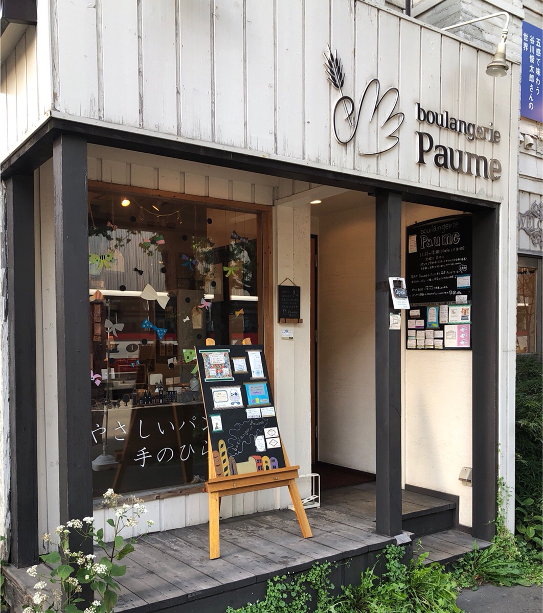 札幌の美味しく優しいパン屋さん「boulangerie Paume(ブーランジェリーポーム)」