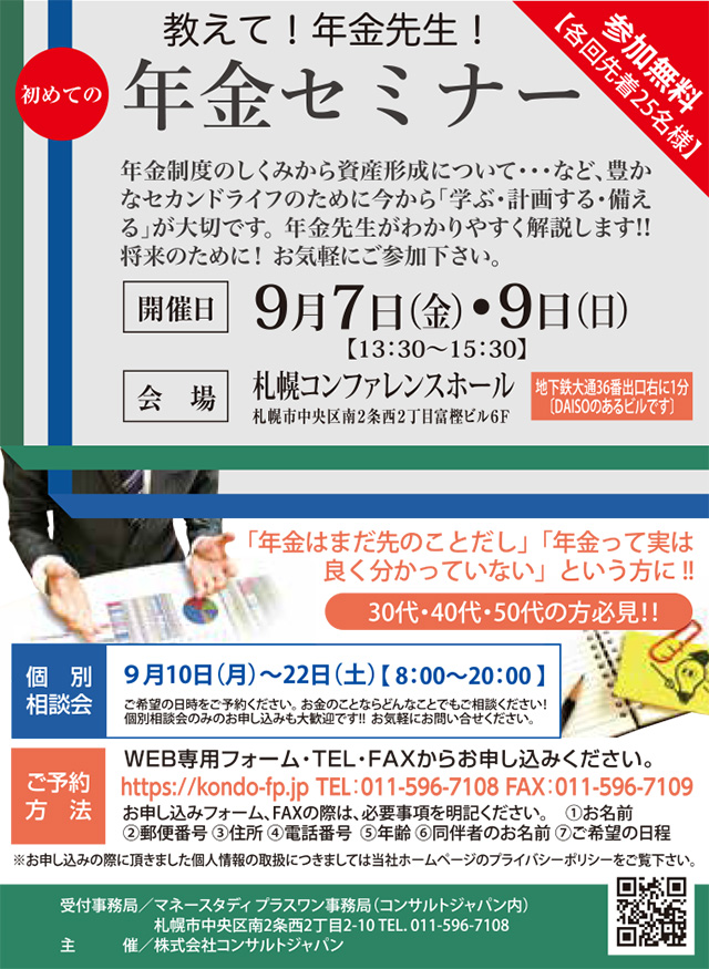初めての年金セミナー（札幌）