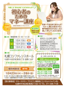 初心者のためのマネー講座（札幌）