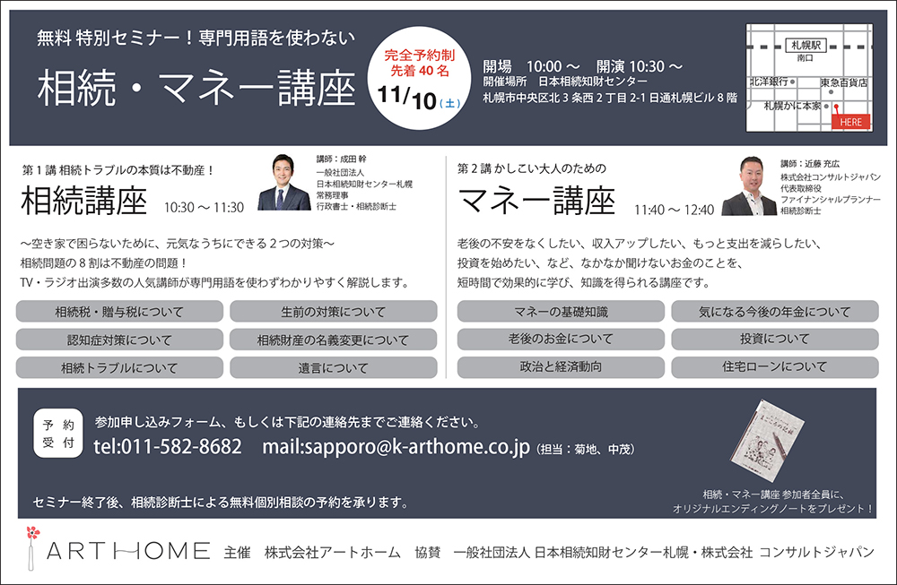 専門用語を使わない相続・マネー講座（札幌）