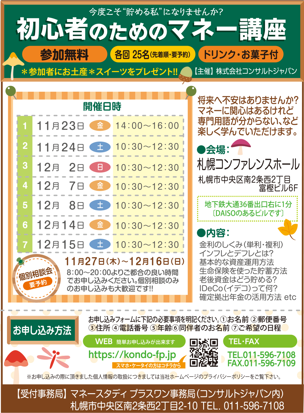 初心者のためのマネー講座（札幌）