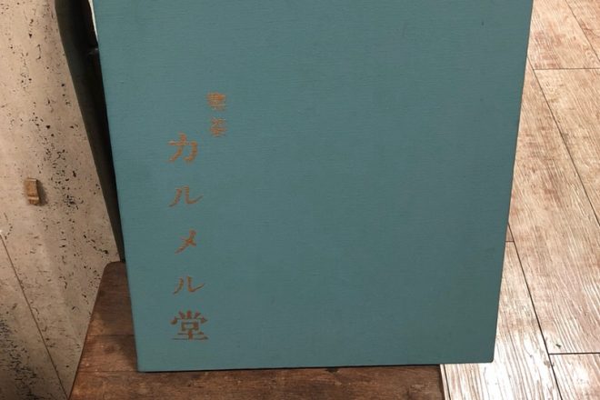 レトロで素敵なドアを開ければ、そこには昭和の香り漂うノスタルジックな空間!「喫茶カルメル堂」
