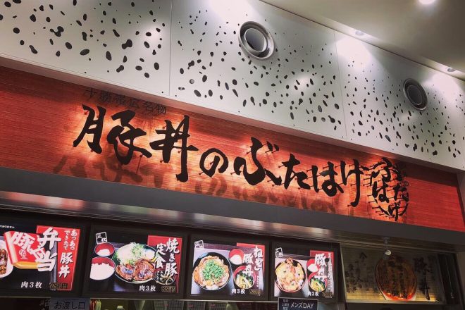 昭和9年創業!職人により受け継がれた秘伝のタレがうまい!十勝帯広名物「豚丼のぶたはげ 三井アウトレットパーク札幌北広島店」