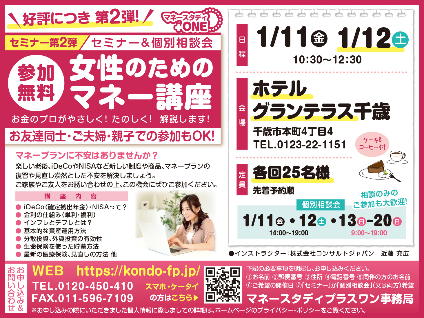 女性のためのマネー講座（千歳）