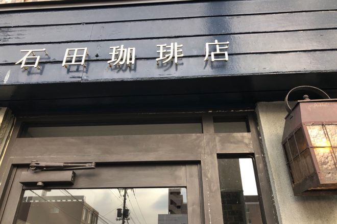 ここに来たならプリンは必食!!自家焙煎珈琲、美味しいスイーツ、お洒落で落ち着く雰囲気の三本柱でファンが絶えない人気店「石田珈琲店」