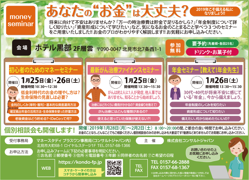 あなたの“お金”は大丈夫？初心者のためのマネーセミナー・がん治療・年金セミナー（北見）