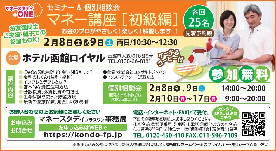 マネー講座[初級編]（函館）