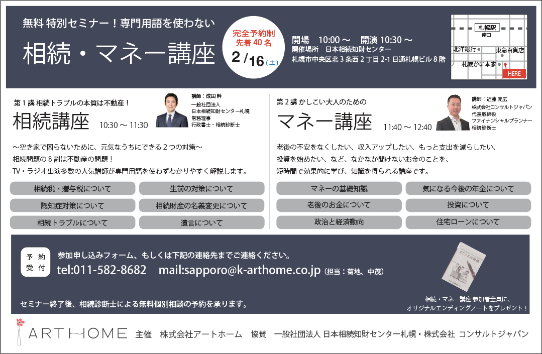 専門用語を使わない相続・マネー講座（札幌）