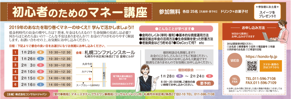 初心者のためのマネー講座（札幌）