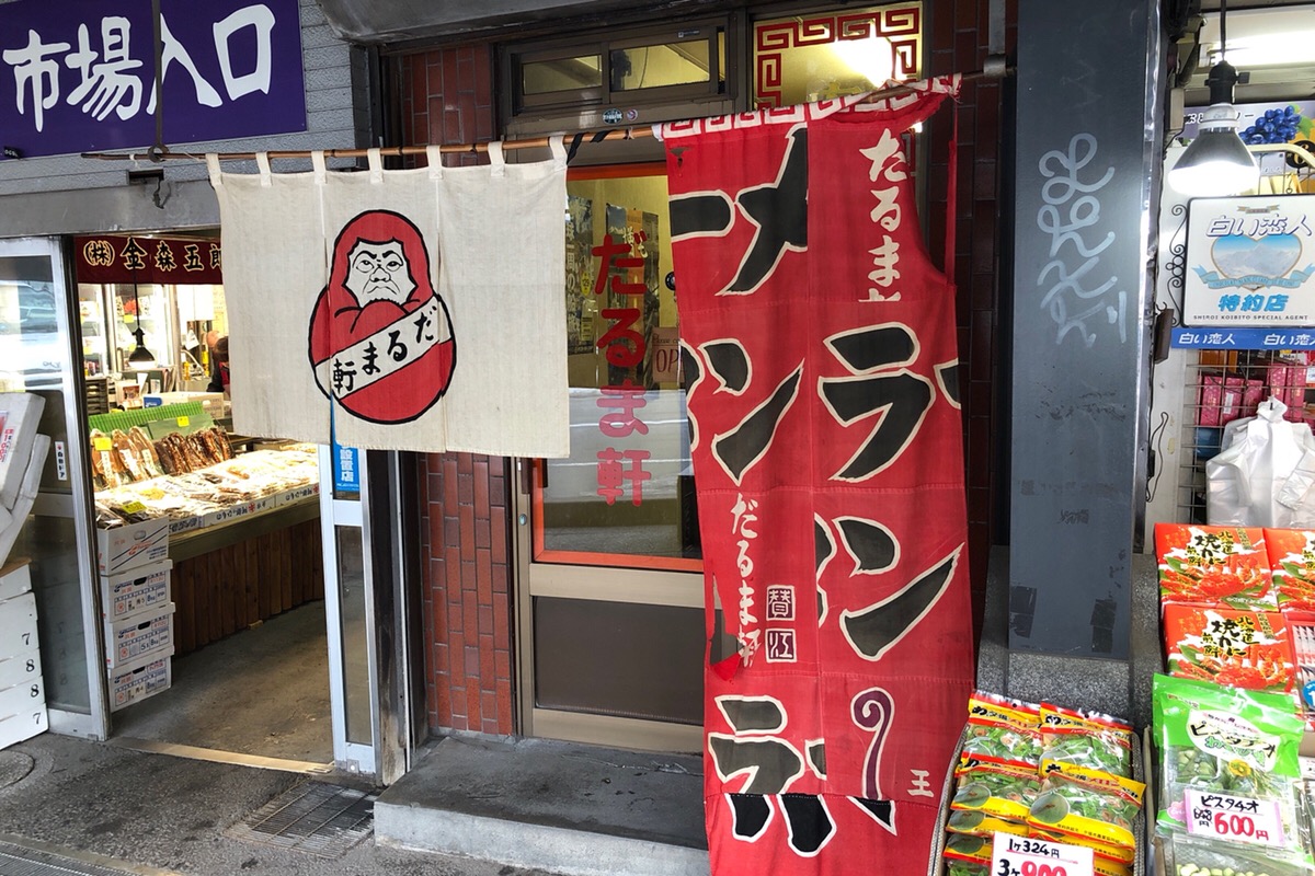 札幌ラーメンの元祖！昔ながらのやさしいスープの「だるま軒」