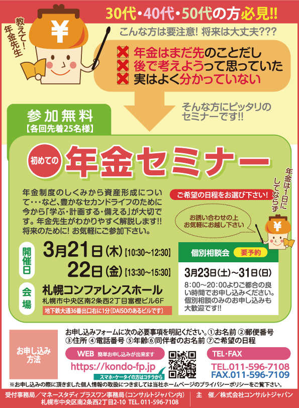 初めての年金セミナー（札幌）