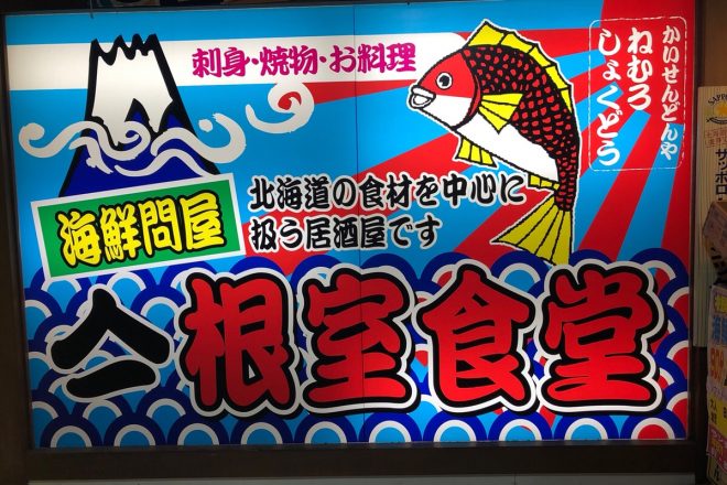 ド派手な大漁旗が目印の「ヤマイチ 根室食堂」で、数量限定のお得な海鮮丼を食べてみた!