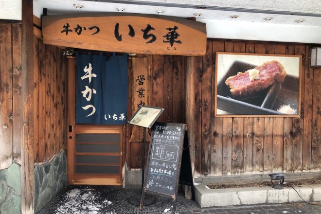 高温10秒!超レアな牛かつで口の中にひろがる幸福感!「牛かつ いち華」