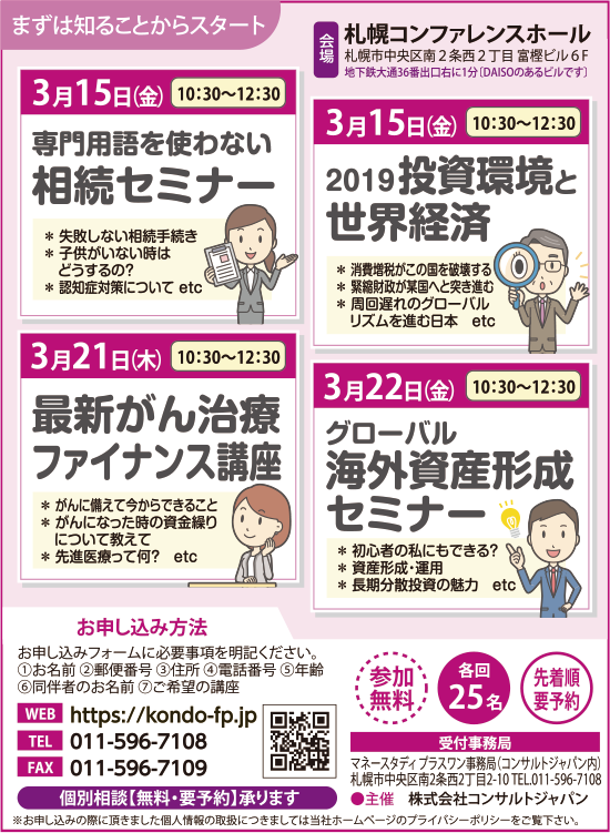 相続・世界経済2019・がん治療・海外資産形成セミナー（札幌）