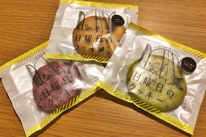そのクッキーはやさしい味がする。「日曜日のクッキー。」
