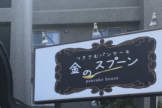 メレンゲと生クリームが合わさったふわふわパンケーキ