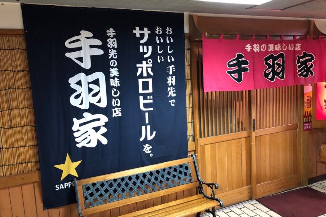 そのボリュームにざわめき!食べ出したら止まらない!!サラリーマンの聖地「酒処 手羽家」