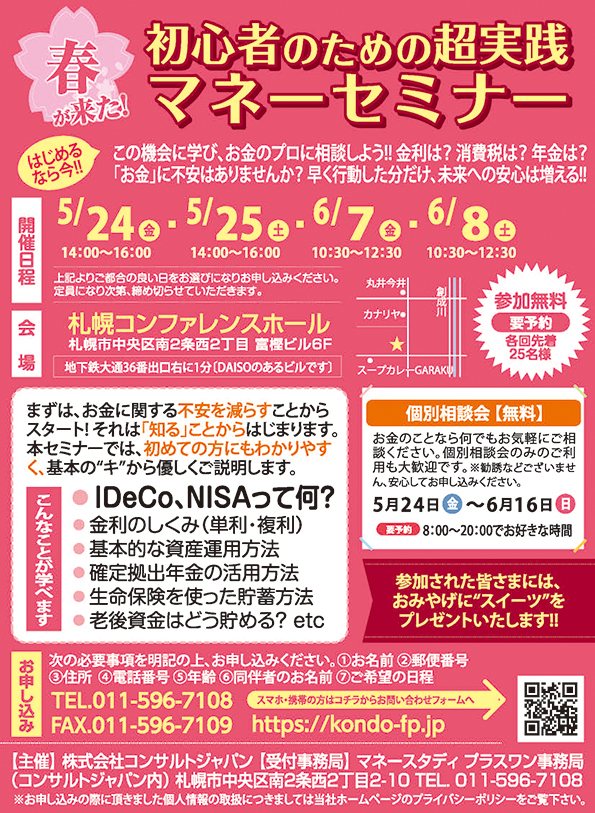 初心者のための超実践マネーセミナー（札幌）