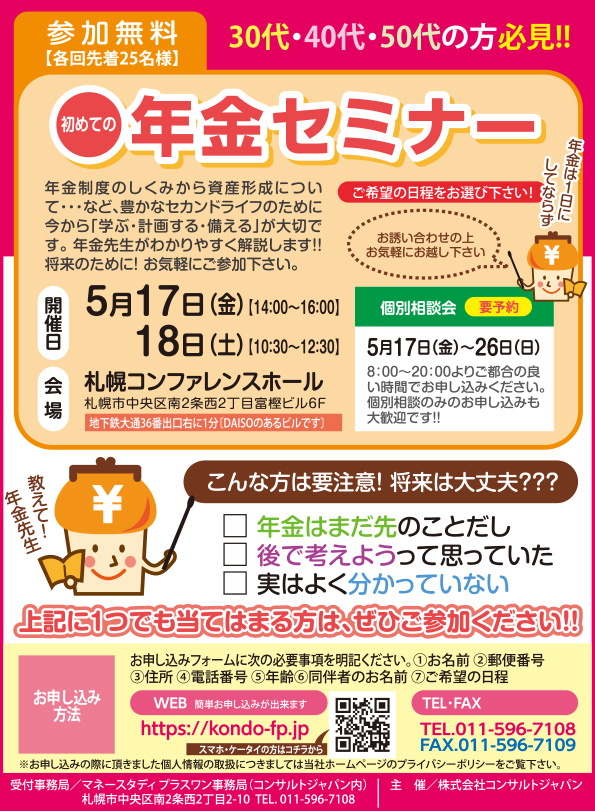 初めての年金セミナー（札幌）