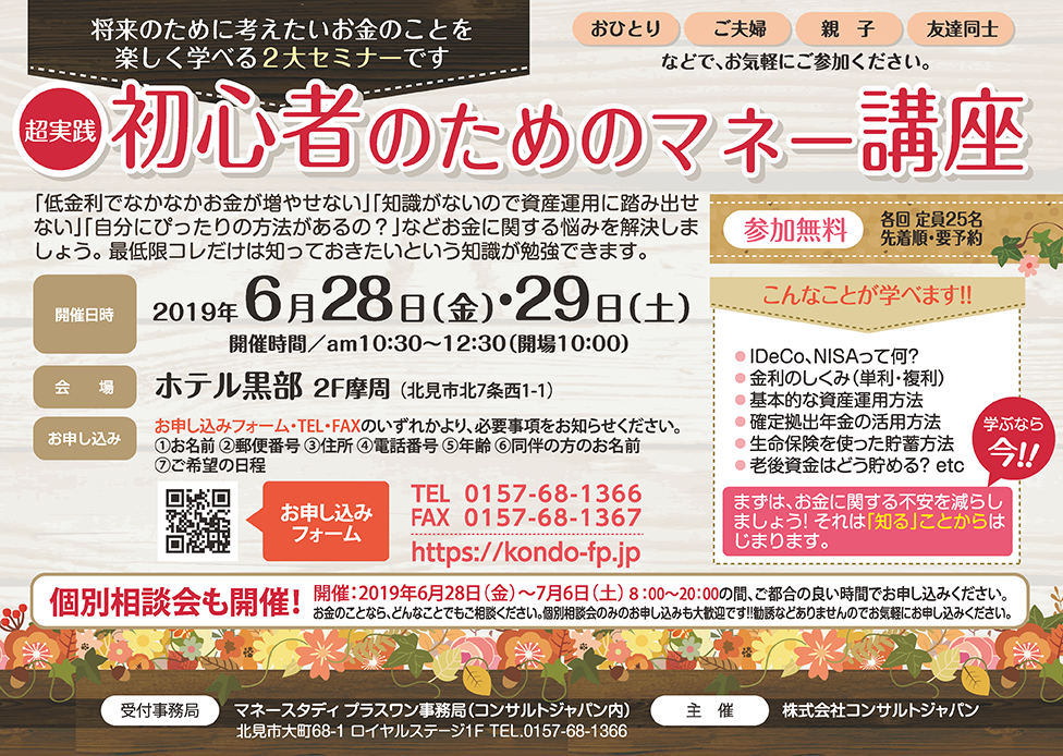 初心者のためのマネー講座（北見）