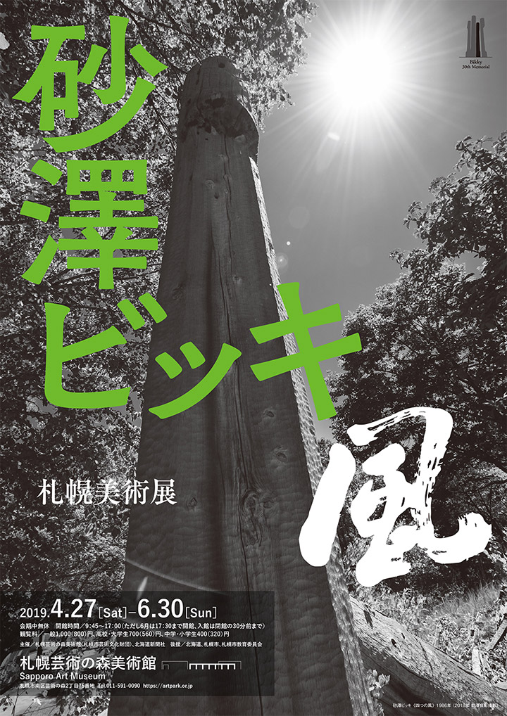 札幌美術展 砂澤ビッキ ―風―