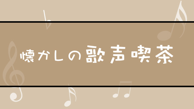 懐かしの歌声喫茶