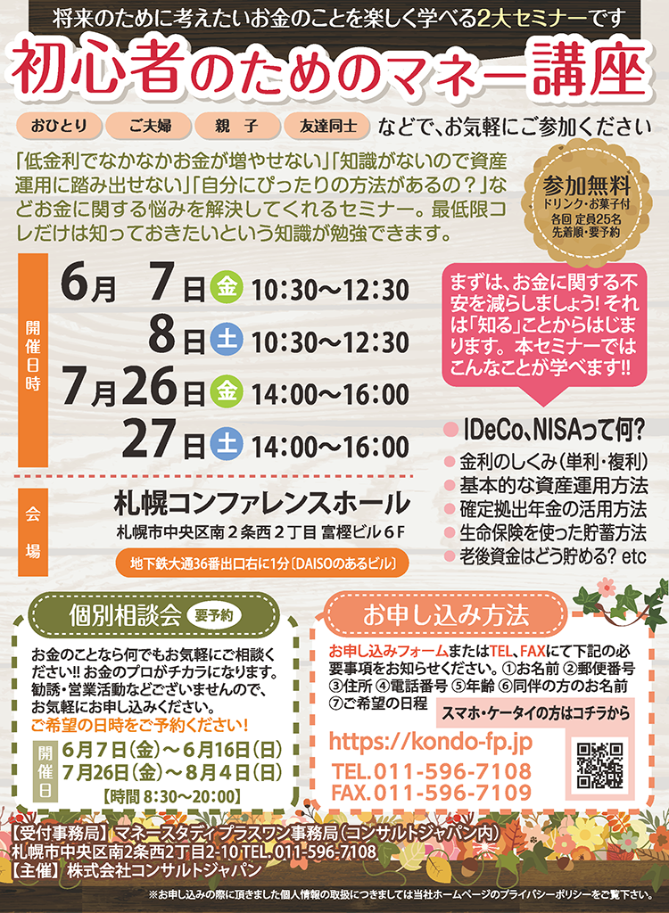 初心者のためのマネー講座（札幌）