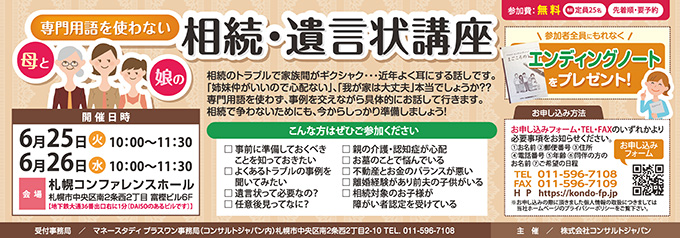 専門用語を使わない相続・遺言状講座（札幌）