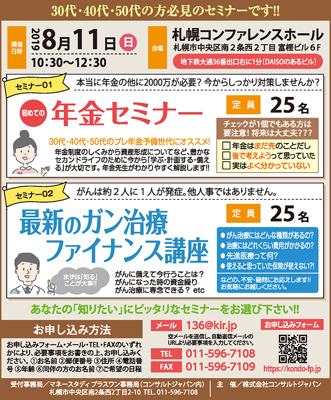 初めての年金セミナー・最新のガン治療ファイナンス講座（札幌）