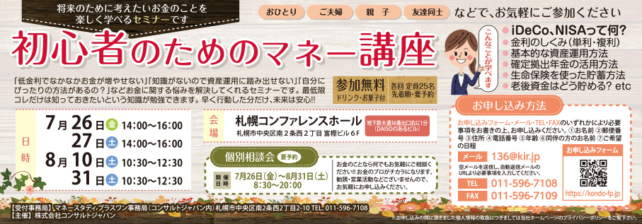 初心者のためのマネー講座（札幌）