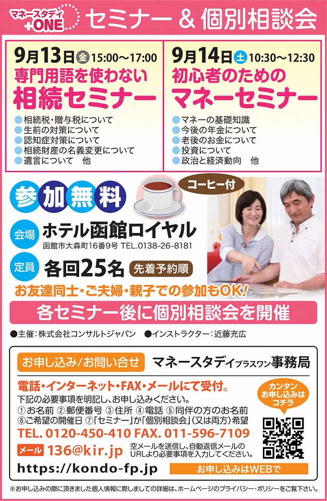 初心者のためのマネーセミナー（函館）