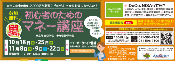 初心者のためのマネー講座（札幌）