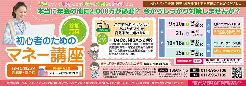 初心者のためのマネー講座（札幌）