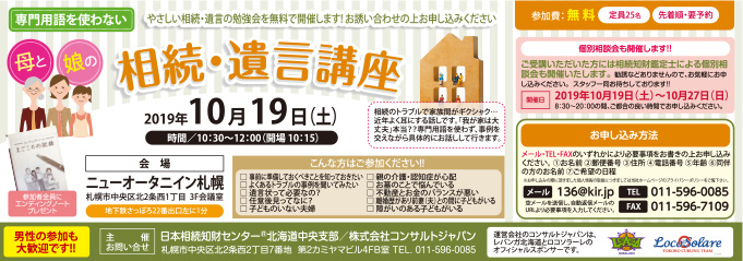 相続・遺言講座（札幌）
