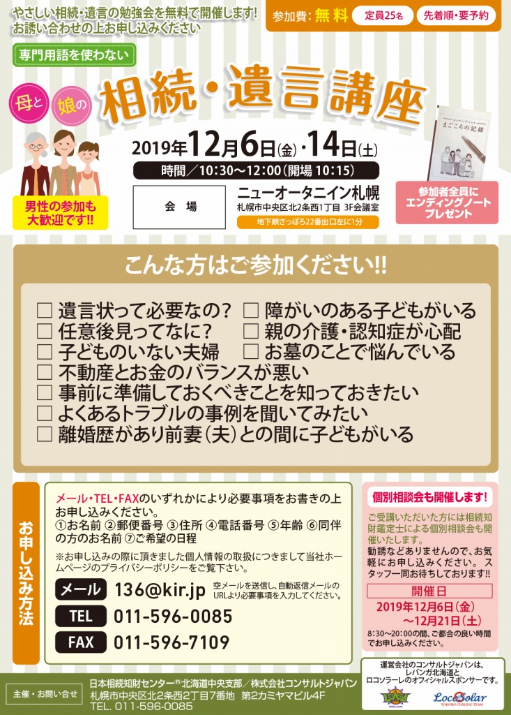 相続・遺言講座（札幌）