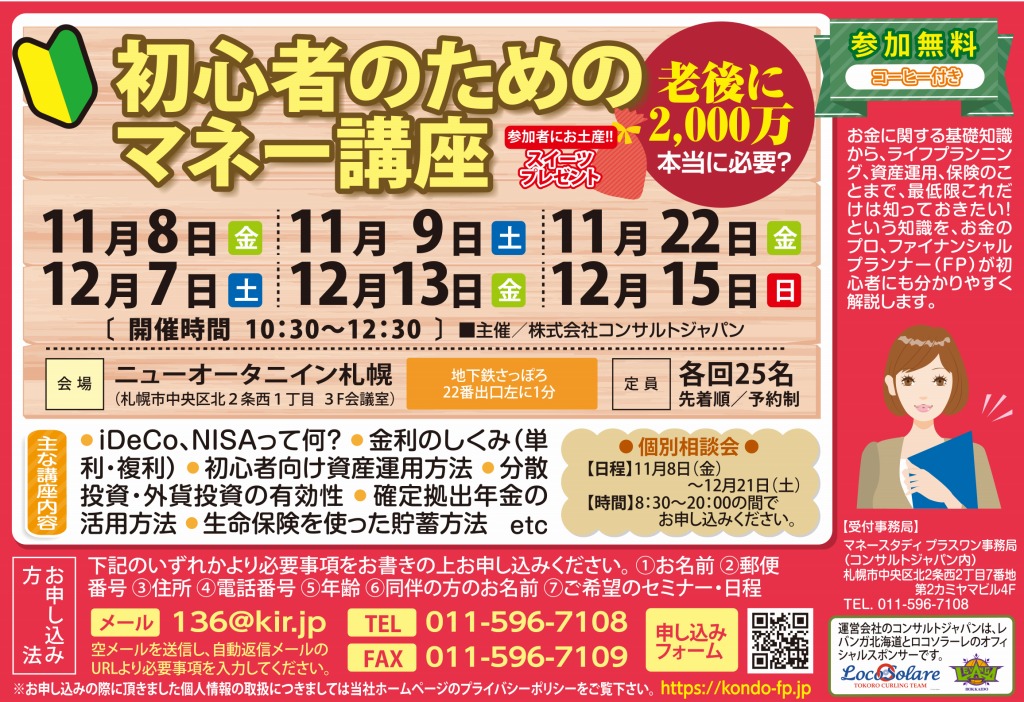 初心者のためのマネー講座（札幌）