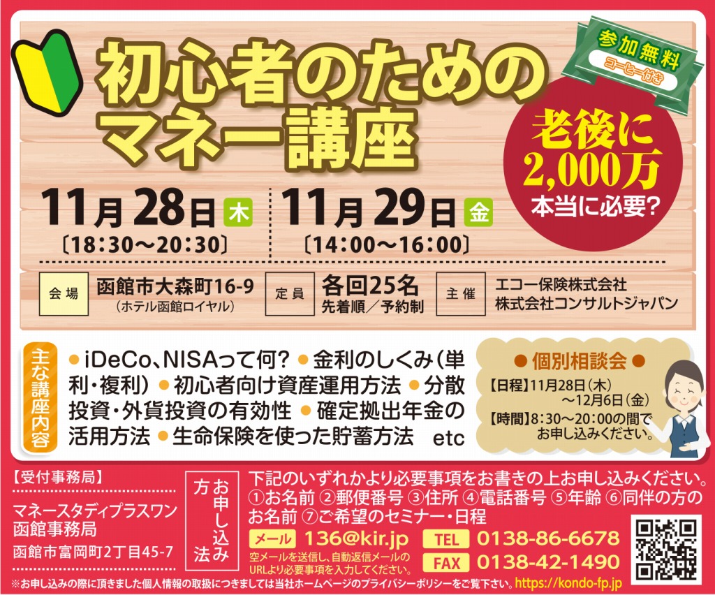 初心者のためのマネーセミナー（函館）
