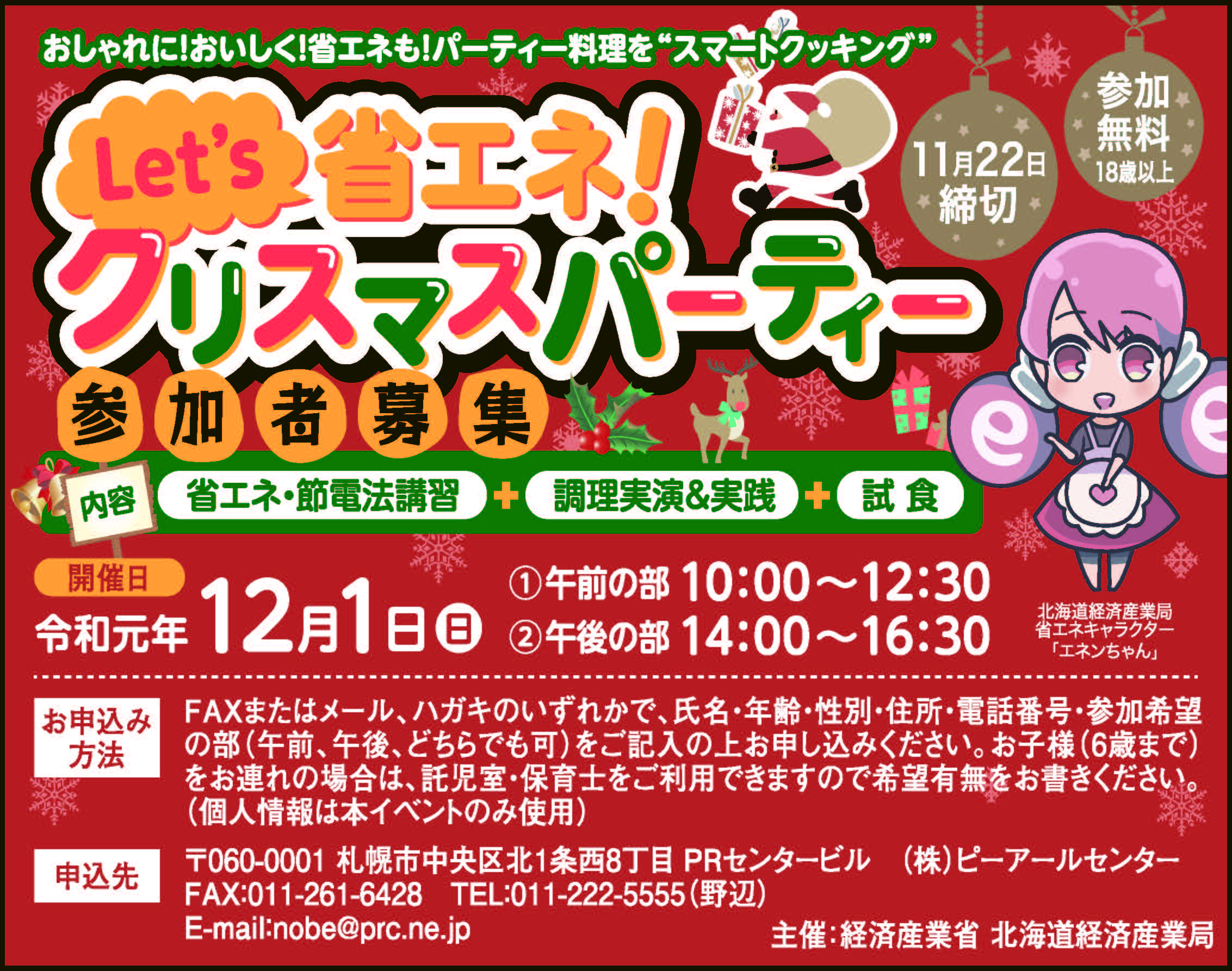 おしゃれに！おいしく！省エネも！ Let’s省エネ　クリスマスパーティー