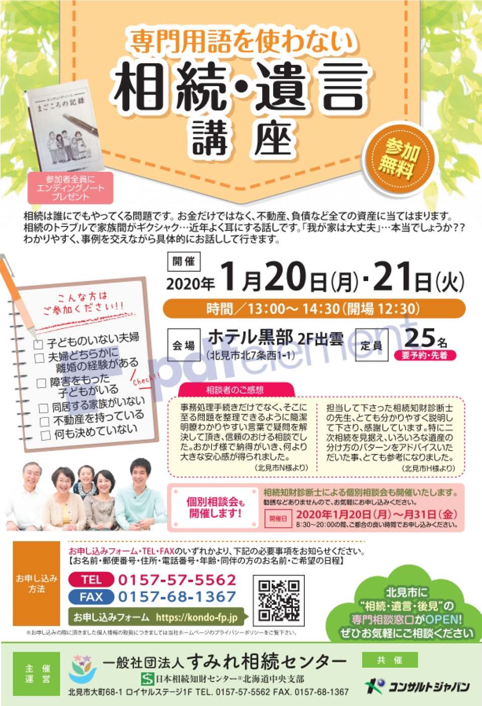 専門用語を使わない相続・遺言講座（北見）