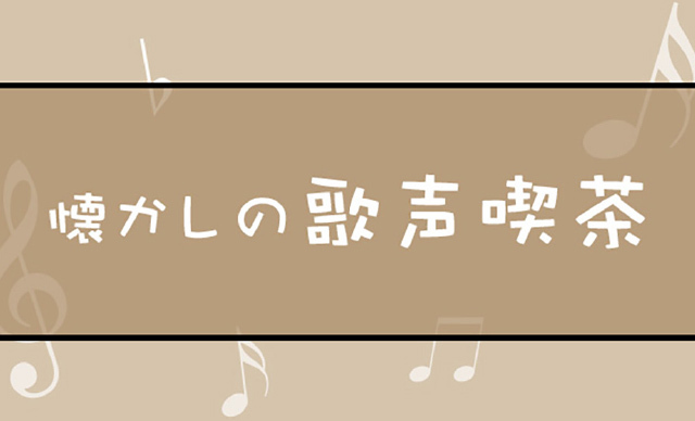 大人気！　懐かしの歌声喫茶