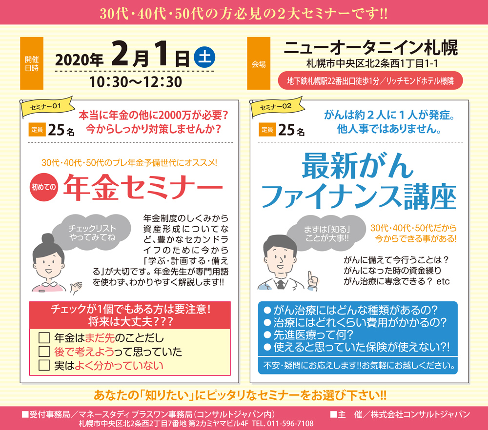 初めての年金セミナー・最新のガン治療ファイナンス講座（札幌）