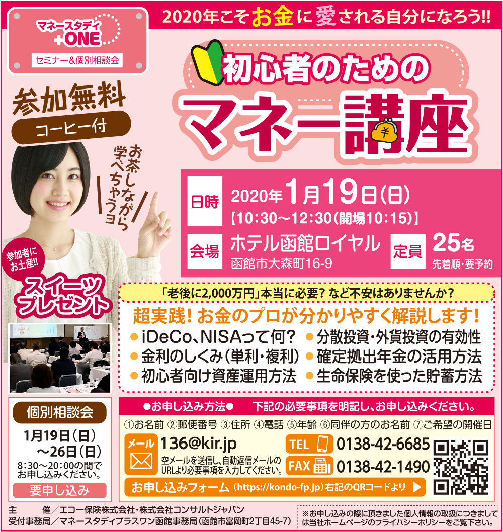 初心者のためのマネーセミナー（函館）