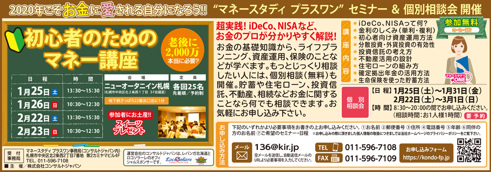 初心者のためのマネー講座（札幌）