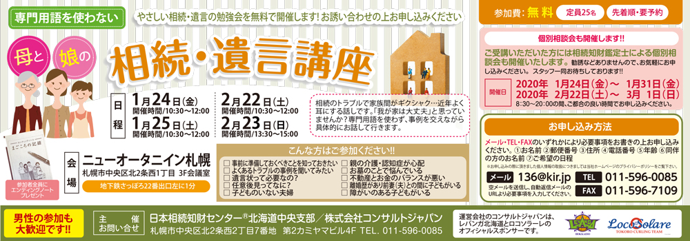 専門用語を使わない相続・遺言講座（札幌）