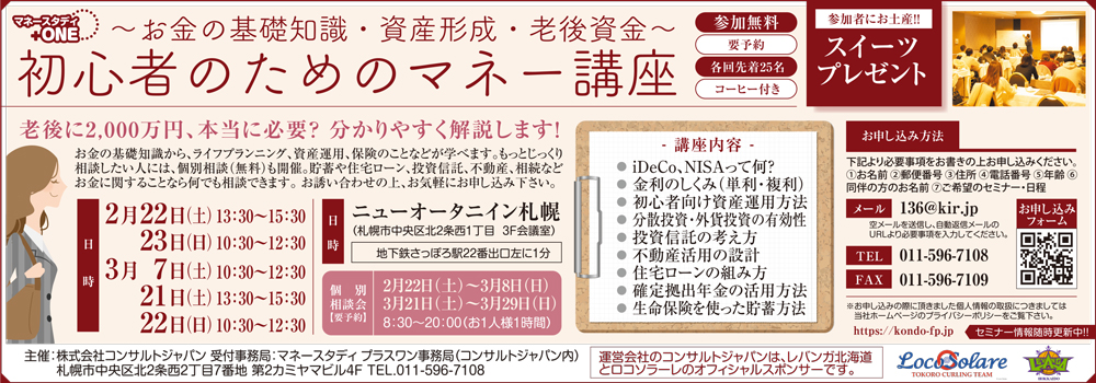 初心者のためのマネー講座（札幌）