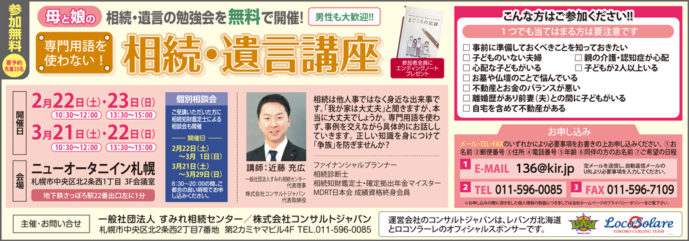 専門用語を使わない相続・遺言講座（札幌）